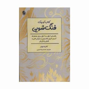 کتاب کوچک فنگ شویی