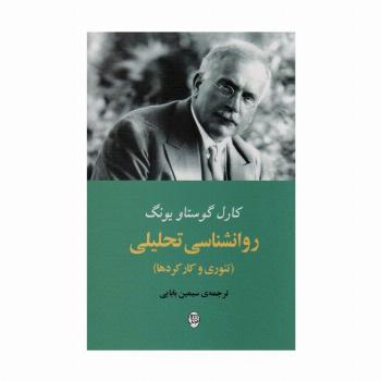 روانشناسی تحلیلی (تئوری و کار کردها)