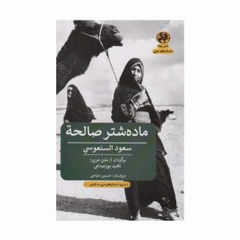 ماده شتر صالحه