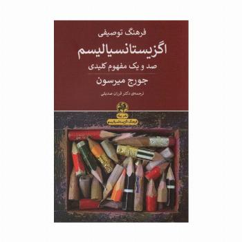 فرهنگ توصیفی اگزیستانسیالیسم (صد و یک مفهوم کلیدی)