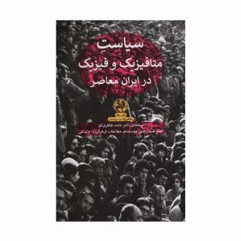 سیاست متافیزیک و فیزیک در ایران معاصر