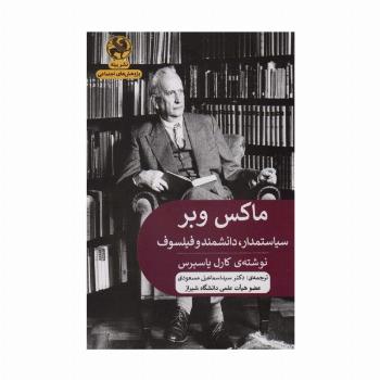 ماکس وبر:سیاستمدار،دانشمند و فیلسوف (پژوهش های اجتماعی)