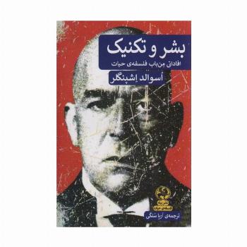 بشر و تکنیک (افاداتی من باب فلسفه ی حیات)