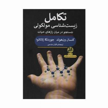 تکامل زیست شناسی مولکولی (جستجو در میان رازهای حیات)