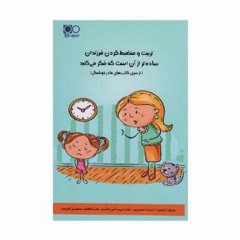 تربیت و منضبط کردن فرزندان ساده تر از آن است که فکر می کنید