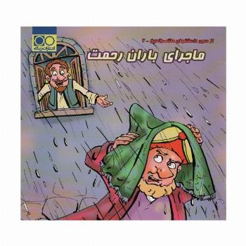 ماجرای باران رحمت (داستان های ملانصرالدین 6)