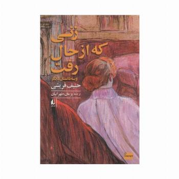 زنی که از حال رفت و سه داستان دیگر