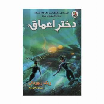 دختر اعماق