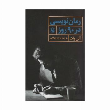 رمان نویسی در 90 روز