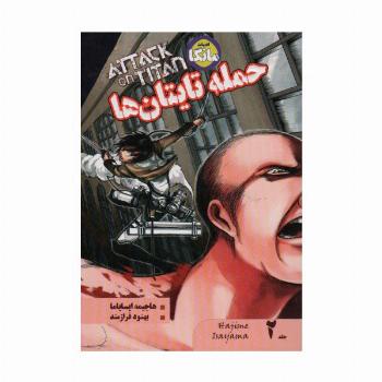 مانگا فارسی حمله تایتان ها 2 (ATTACK ON TITAN)،(کمیک استریپ)