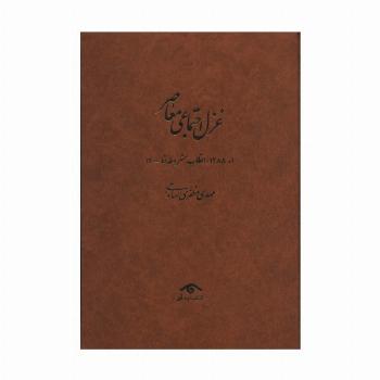 غزل اجتماعی معاصر:((از 1285 (انقلاب مشروطه) تا 1400)،(4جلدی)