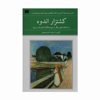 کشتزار اندوه و داستان های دیگر از نویسندگان دانمارک و نروژ
