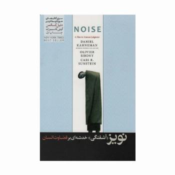 نویز (آشفتگی):خدشه ای بر قضاوت انسان