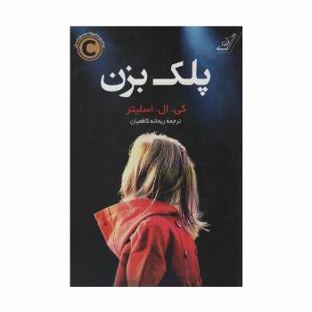 پلک بزن