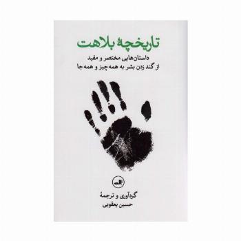 تاریخچه بلاهت (داستان هایی مختصر و مفید از گند زدن بشر به همه چیز و همه جا)