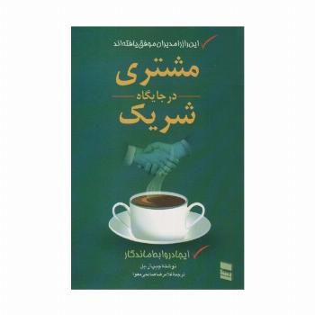 مشتری در جایگاه شریک (ایجاد روابط ماندگار)