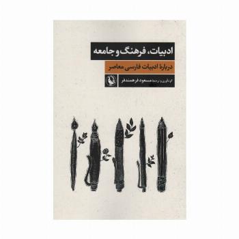 ادبیات،فرهنگ و جامعه (درباره ادبیات فارسی معاصر)