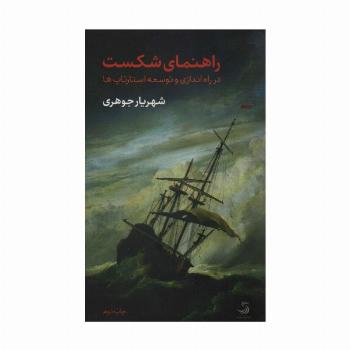 راهنمای شکست در راه اندازی و توسعه استارتاپ ها