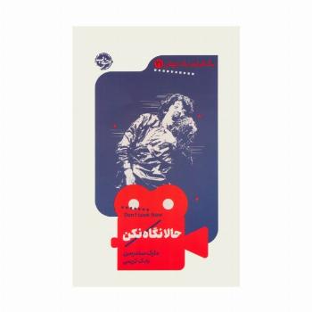 حالا نگاه نکن (یک فیلم،یک جهان21)