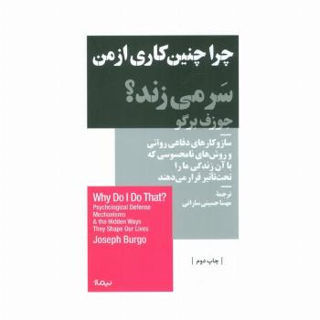 چرا چنین کاری از من سر می زند؟