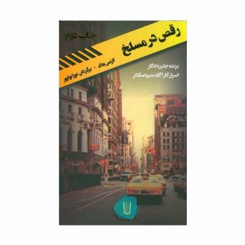 رقص در مسلخ (قلمروی قابیل 3)