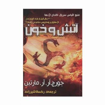 آتش و خون