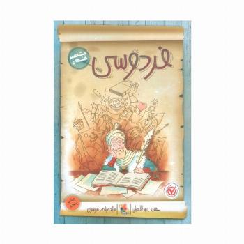 فردوسی (مشاهیر خندان)