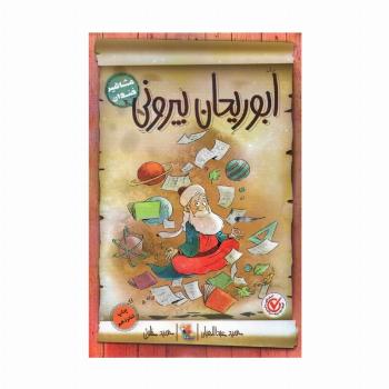 ابوریحان بیرونی (مشاهیر خندان)
