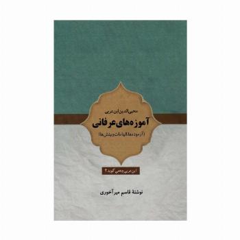 آموزه های عرفانی (آزموده ها،الهامات و بینش ها)
