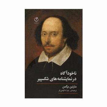 ناخودآگاه در نمایشنامه های شکسپیر
