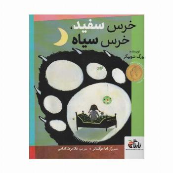 خرس سفید،خرس سیاه (گلاسه)