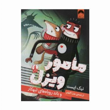 مامور ویزل و باند روباه های تبهکار