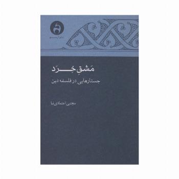 مشق خرد (جستارهایی در فلسفه دین)