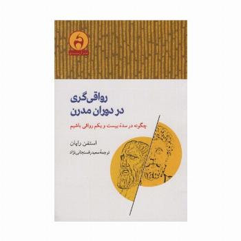 رواقی گری در دوران مدرن (چگونه در سده بیست و یکم رواقی باشیم)