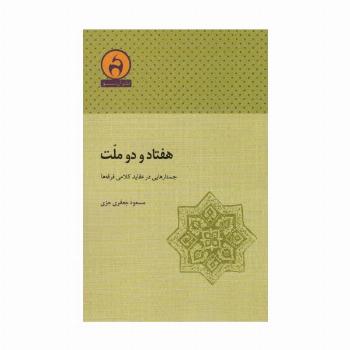 هفتاد و دو ملت (جستارهایی در عقاید کلامی فرقه ها)