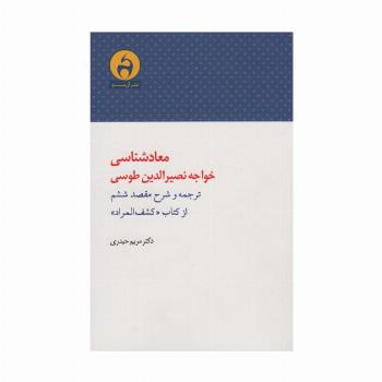 معادشناسی خواجه نصیرالدین طوسی (ترجمه و شرح مقصد ششم از کتاب «کشف المراد»)