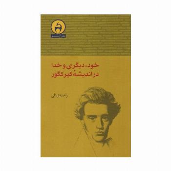 خود،دیگری و خدا در اندیشه کیرکگور