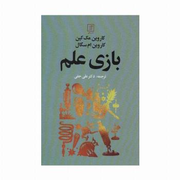 بازی علم