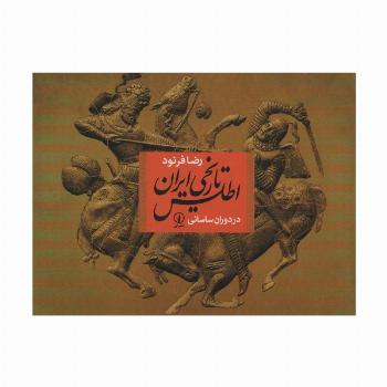 اطلس تاریخی ایران در دوران ساسانی