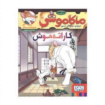 ماکاموشی18 (کاراته موش)