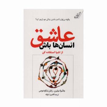 عاشق انسان ها باش