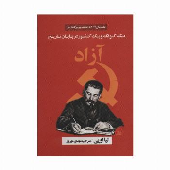 آزاد (یک کودک و یک کشور در پایان تاریخ)