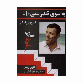 به سوی تندرستی «1»