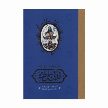روزنامه خاطرات فلان السلطنه