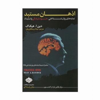 اذهان مستبد (نمایه های روان شناختی،خودشیفتگی و استبداد)