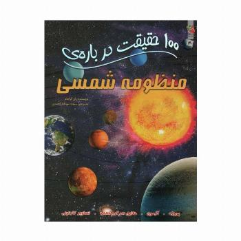 100 حقیقت درباره ی منظومه ی شمسی (کتاب های توت فرنگی40)،(گلاسه)
