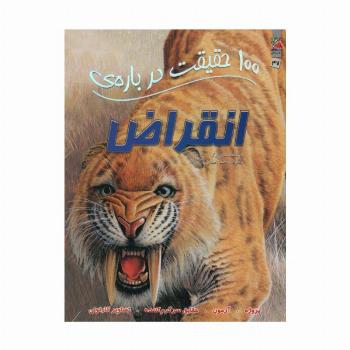 100 حقیقت درباره ی انقراض (کتابهای توت فرنگی47)،(گلاسه)