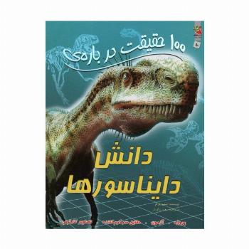 100 حقیقت درباره ی دانش دایناسورها (کتابهای توت فرنگی50)،(گلاسه)