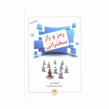 رمز و راز سخنرانی