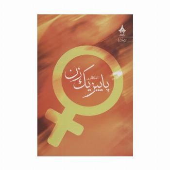 پاییز یک زن